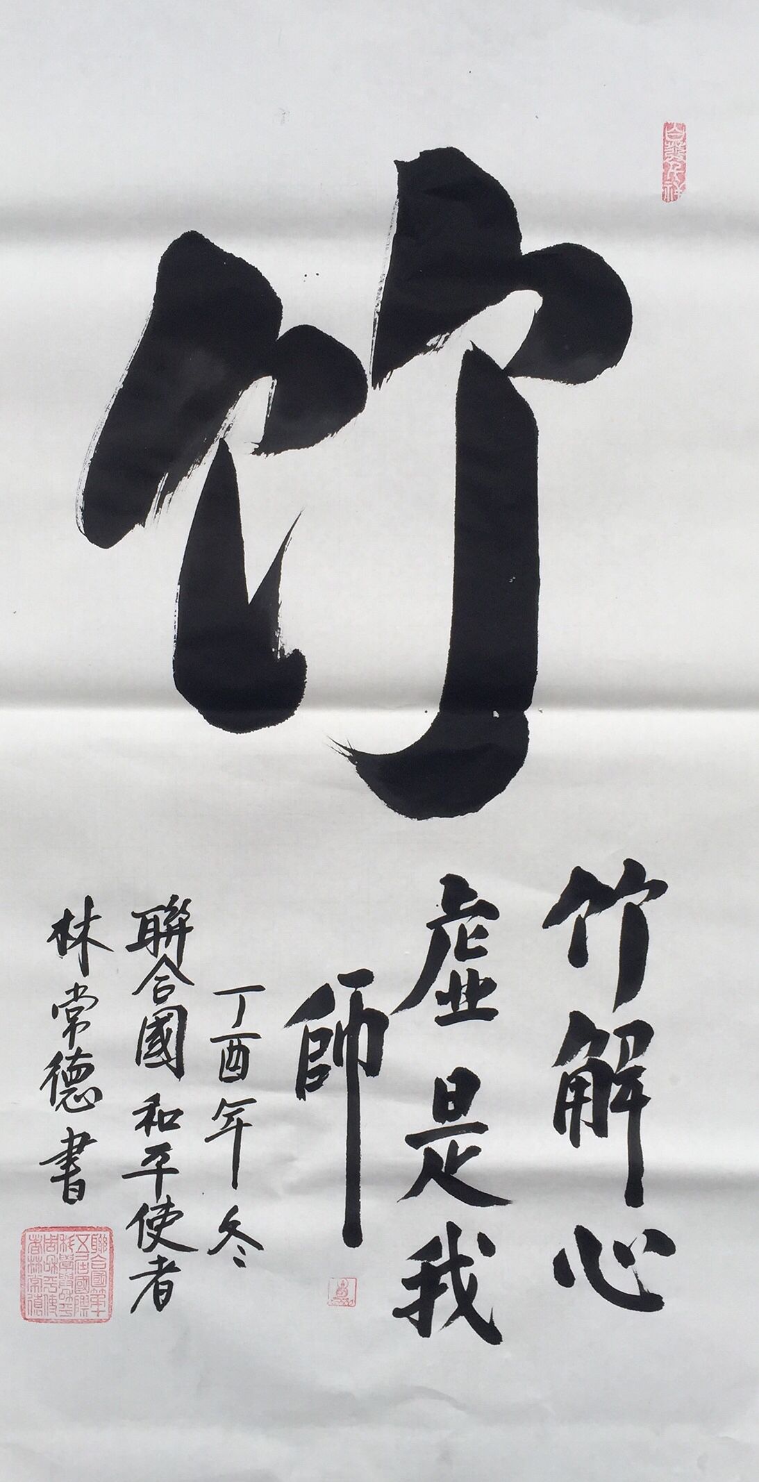 《梅蘭竹菊》聯合國和平使者林常德書法作品