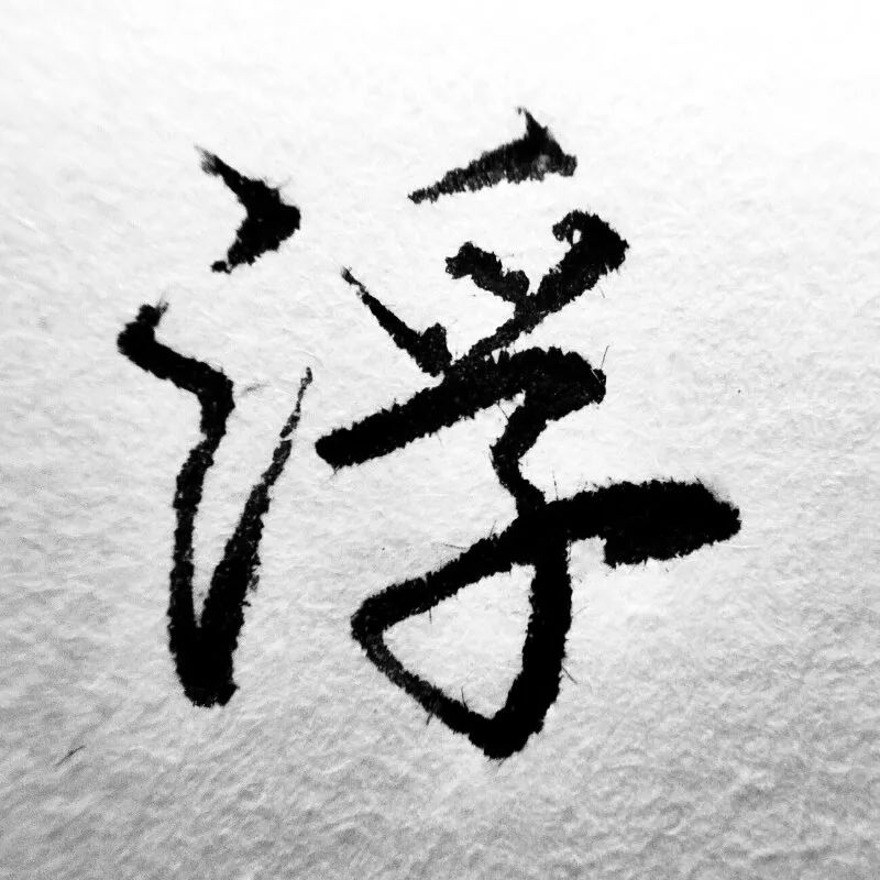 每日一字浮