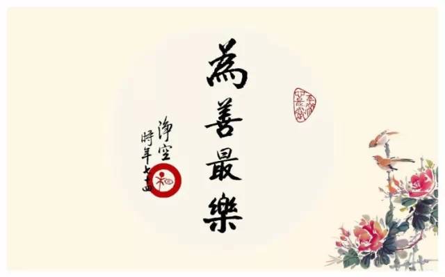 人为善福虽未至祸已远离