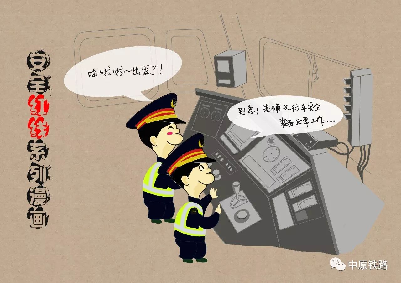 安全警示專業的來啦漫畫帶你瞭解機車乘務員安全紅線