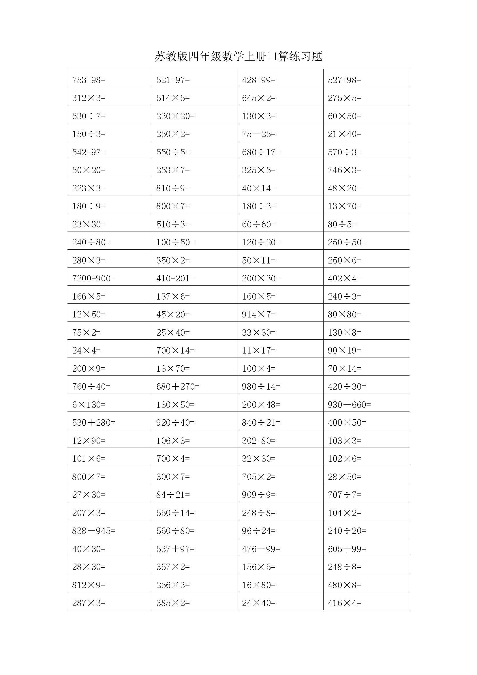 苏教版四年级数学上册口算练习题