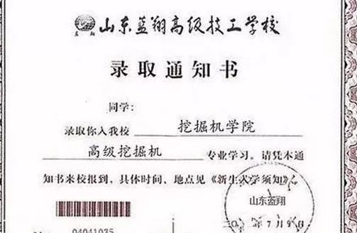 网上流传的蓝翔技校录取通知书.蓝翔做的是教育还是生意?