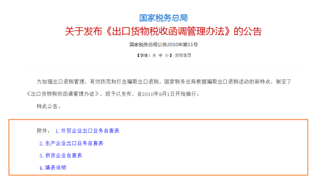 外貿企業今年總遇到退稅函調國家加大打擊買單出口騙取退稅力度