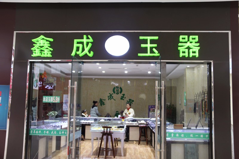 珠宝玉器店门头图片图片