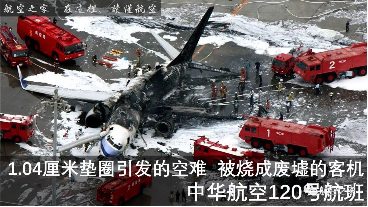 04厘米垫圈引发的空难 被烧成废墟的客机 中华航空120号航班