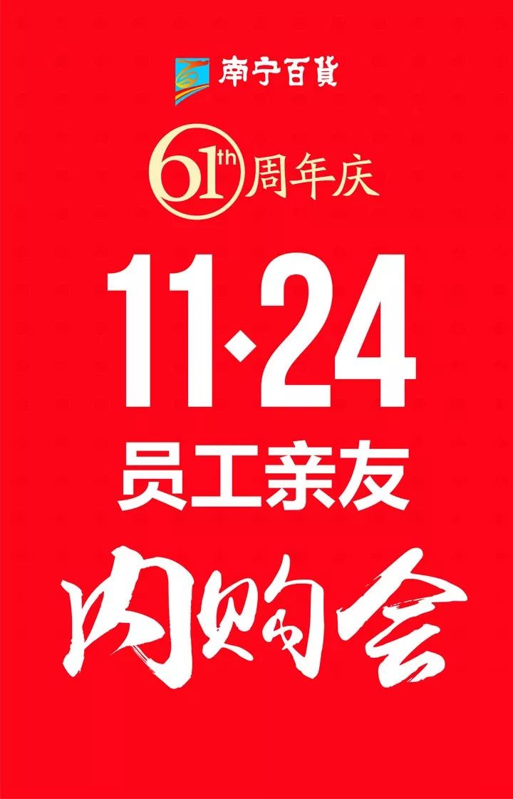 南宁百货大楼61周年店庆,11月24日有大动作!