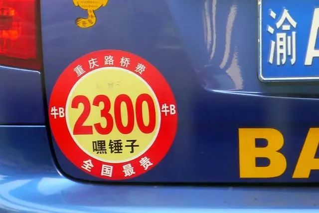 重慶2300路橋費即將取消?去繳2300,結果窗口不收?