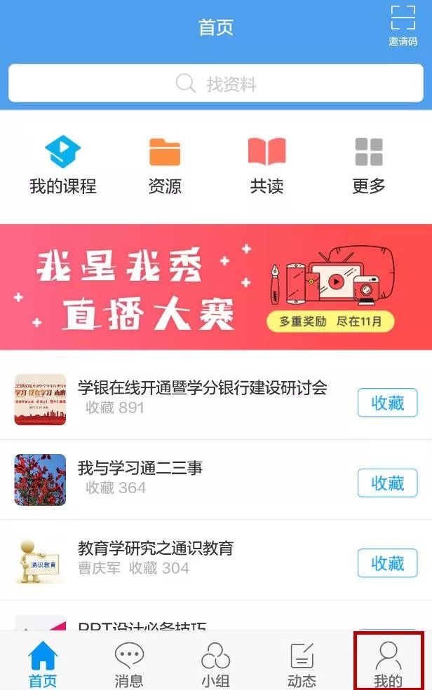 1下载安装完成,打开"超星学习通"app,点开右下角"我的.