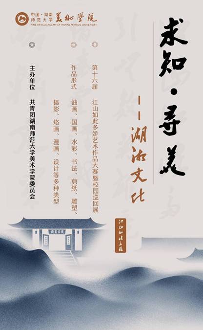 求知·尋美 | 第十六屆江山如此多嬌藝術作品大賽開始啦