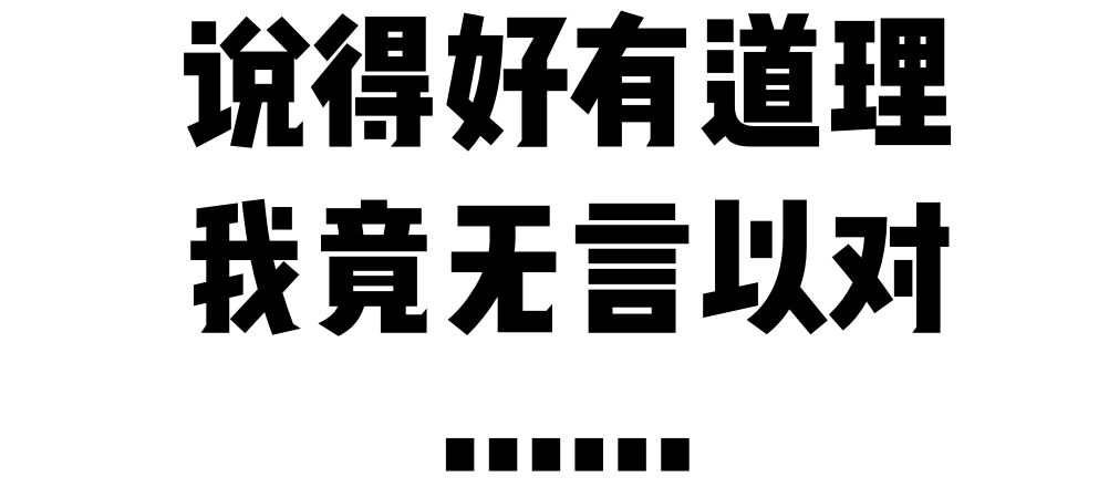 无言以对心情图片