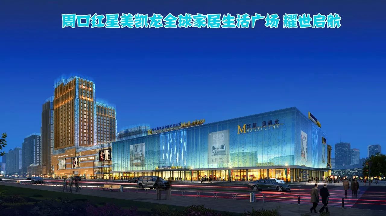 周口紅星美凱龍家居建材精品mall璀璨啟幕