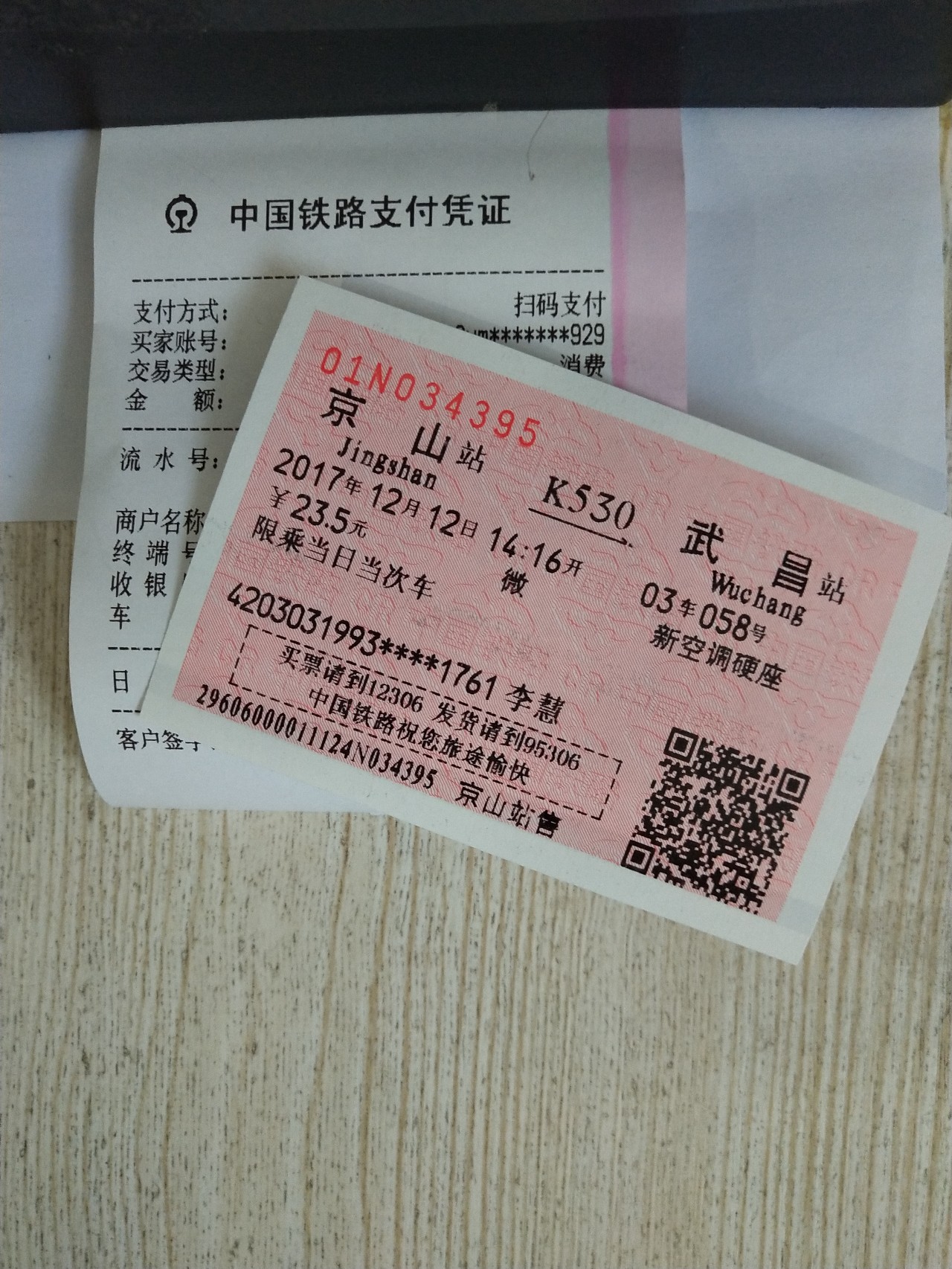 即日起京山火车站售票窗口可以使用微信购买火车票啦