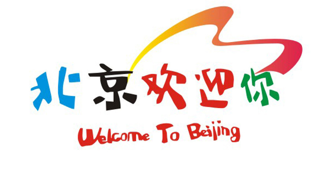 北京欢迎你
