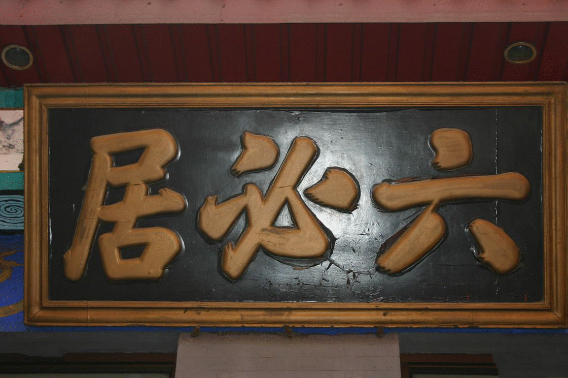 牌匾的传说有多种,一种说法是严嵩在未做官闲居京城时,常来六必居