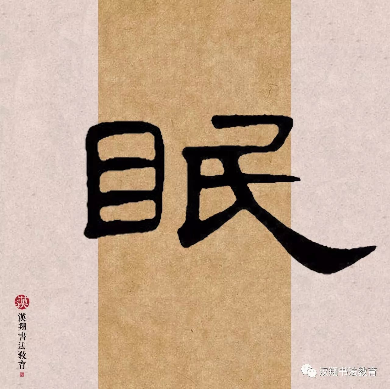 【曹全碑隶书集字】日高三丈我犹眠,不是神仙,谁是神仙!