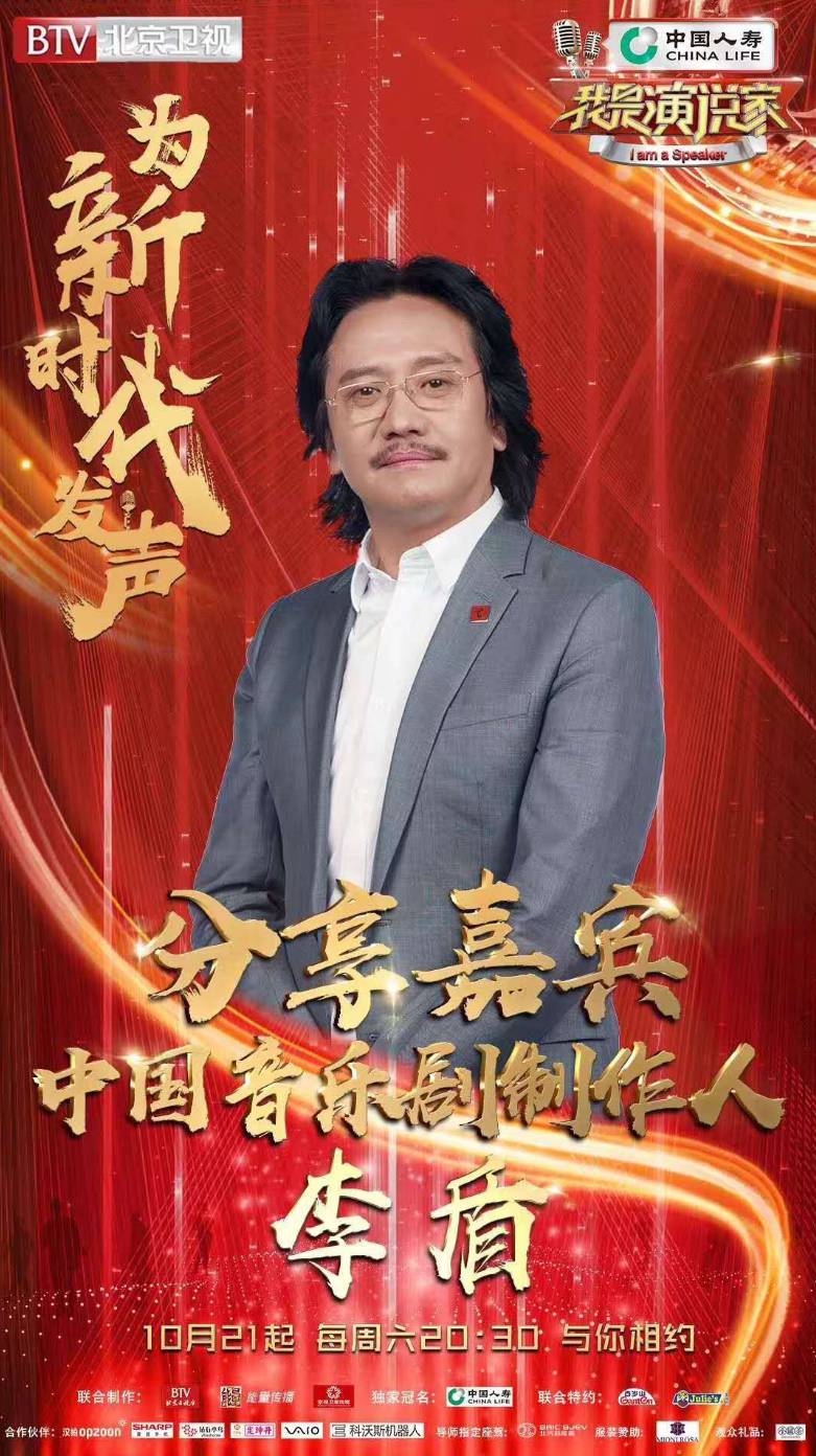 德稻音乐剧大师李盾做客《我是演说家》明日播出