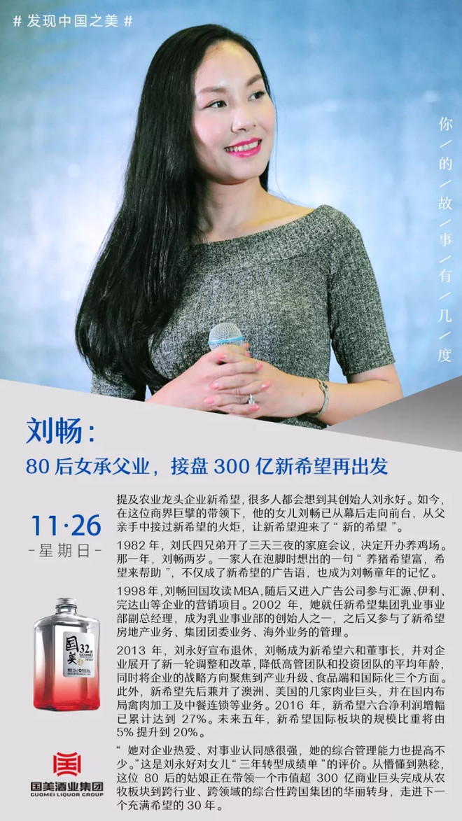 刘畅80后女承父业接盘300亿新希望再出发