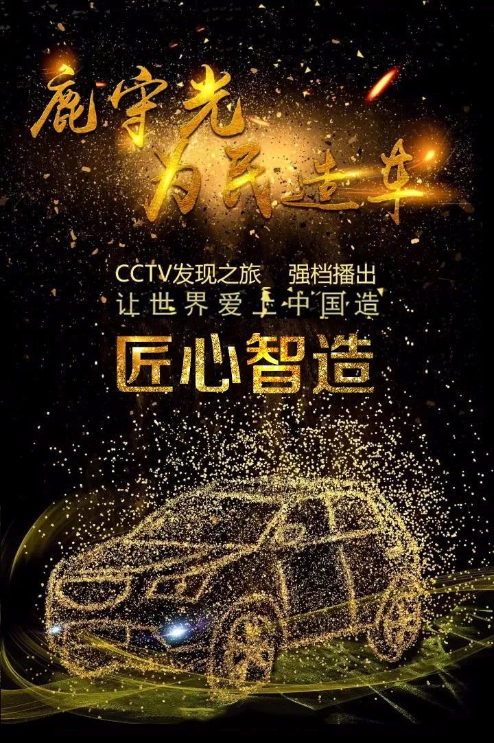 《匠心智造》之《鹿守光为民造车》在11月23日央视发现之旅频道播出