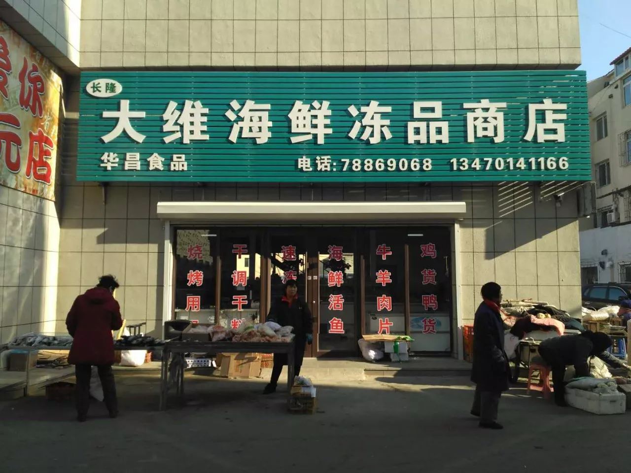 【新台子中心大市场】大维海鲜冻品商店11月26日开业了!