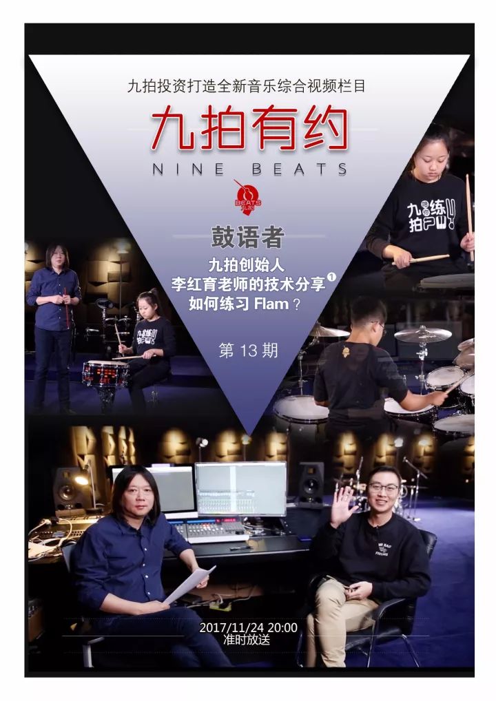 九拍有约丨九拍创始人李红育老师的干货分享(一 如何练习flam?