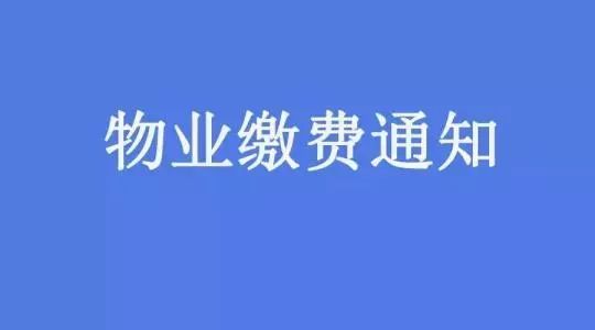 2017年餘額不多啦請把物業費交一交吧