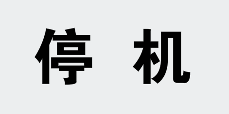 緊急通知東莞玖龍山鷹相繼公佈紙機停機計劃最長停機22天