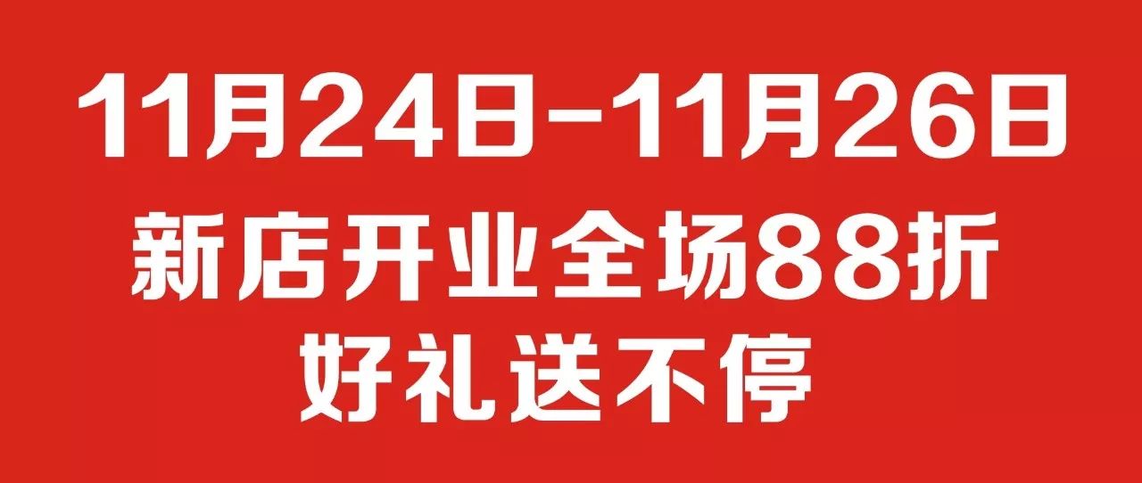 【路遥生活馆】新店开业 全场8.8折 好礼送送送