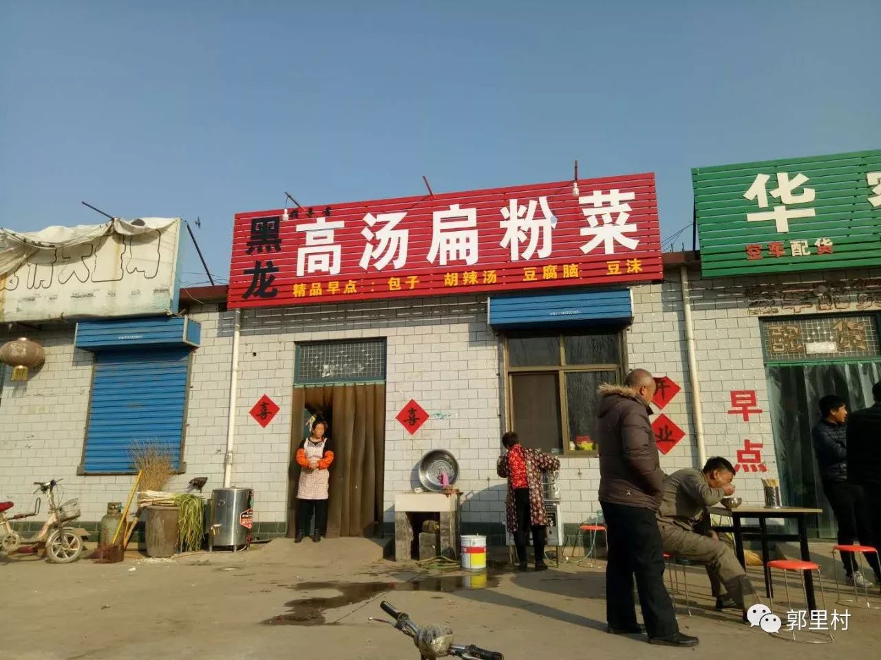 郭里村-黑龙扁粉菜总店,真不赖(多图)