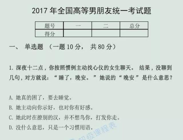 全国高等男朋友统一考试题,你能打几分?我一个女生都不知道答案