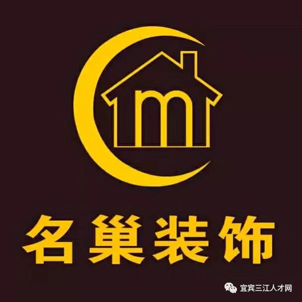 宜賓名巢建築裝飾工程有限公司誠聘