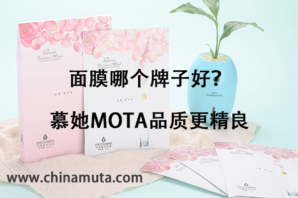 面膜哪个牌子好?慕她mota品质更精良