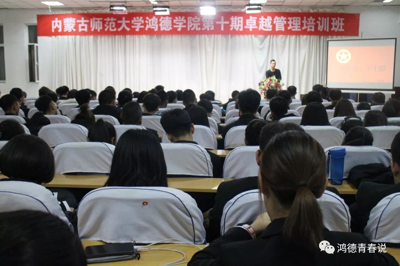 内蒙古师范大学鸿德学院第十期卓越管理培训班第五讲开讲啦!