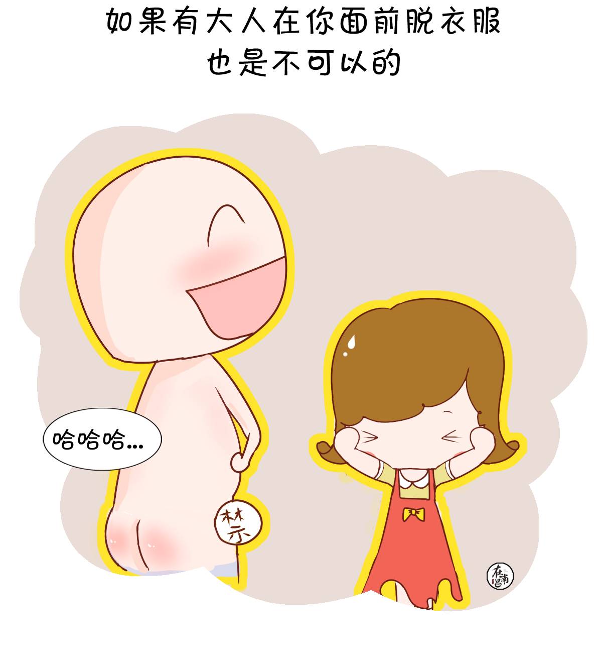 如果你说不出口请给孩子看这篇漫画叔叔不能光溜溜童童更不能光溜溜