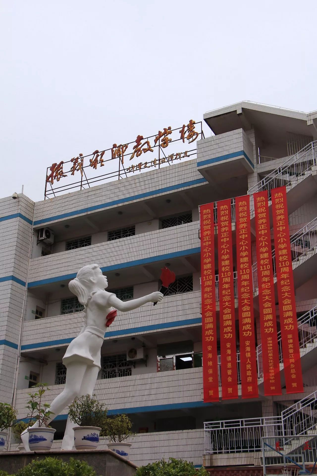 安海养正小学图片