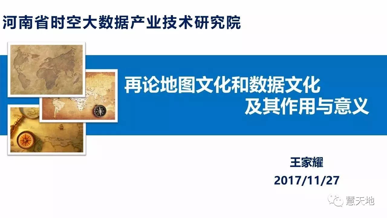 高端論壇王家耀院士再論地圖文化和數據文化及其作用與意義