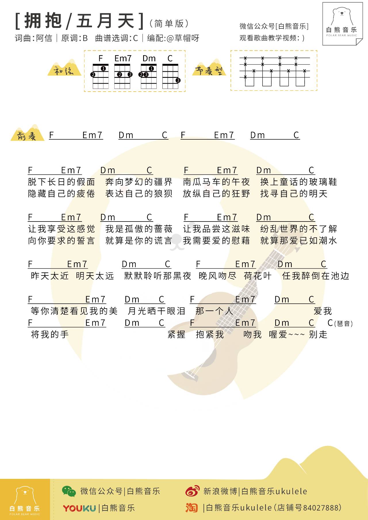 誓言 就算是你的謊言 我需要愛的慰藉 就算那愛已如潮水 have ukulele