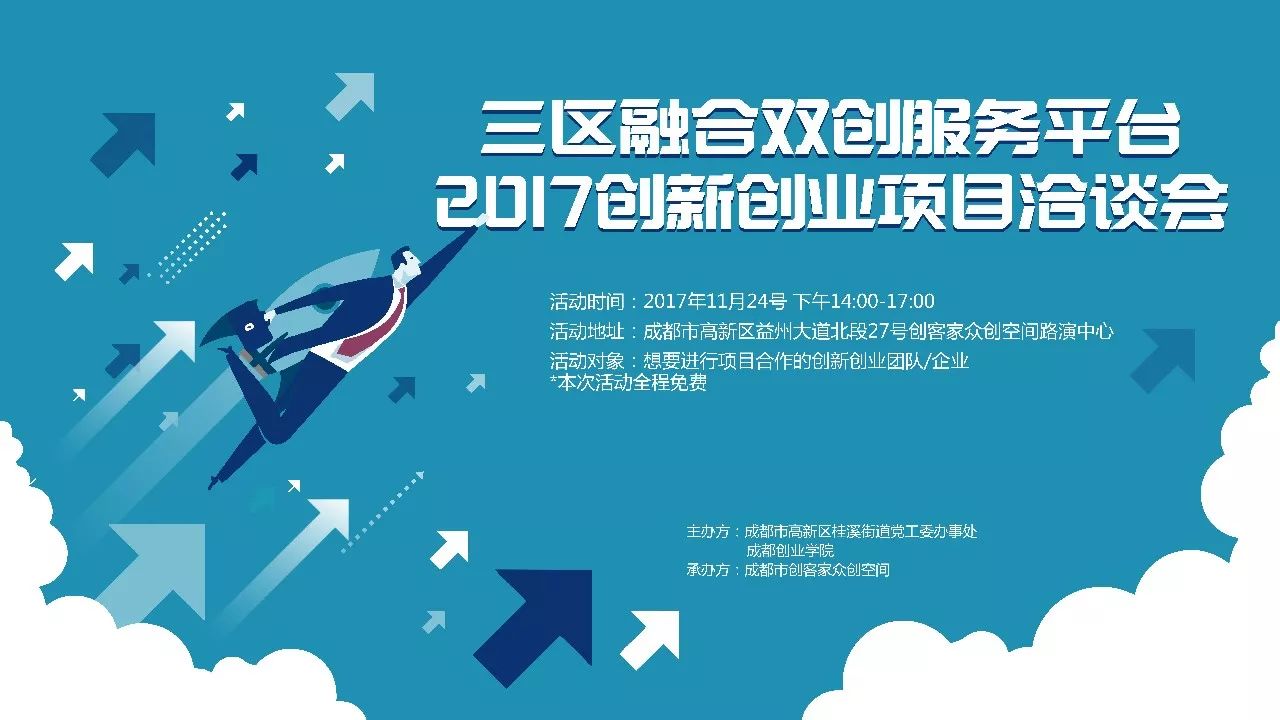 三區融合雙創服務平臺2017創新創業項目洽談會圓滿成功