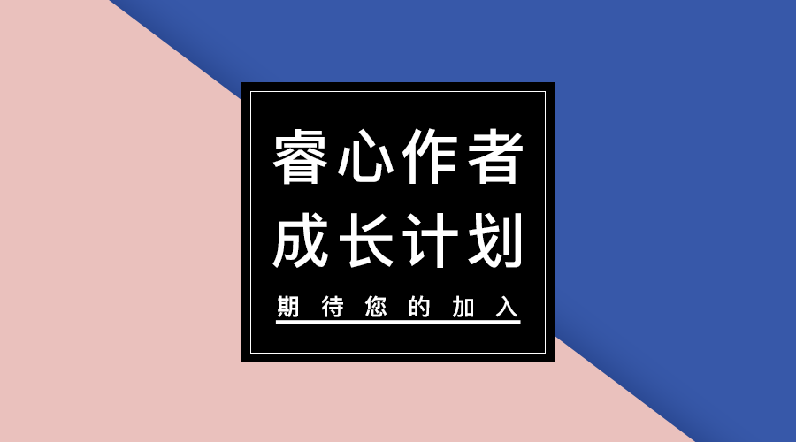 "睿心作者"成长计划启动:欢迎来稿!