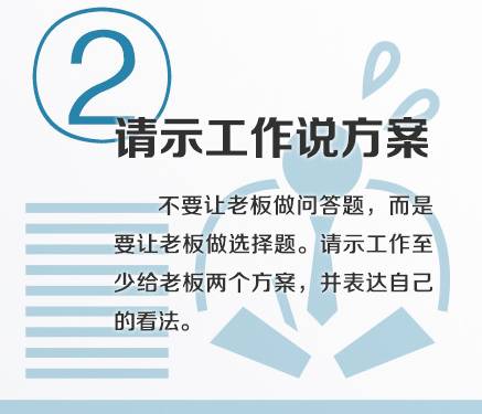 2.请示工作说方案不要告诉老板工作过程多艰辛,你多么不容易!