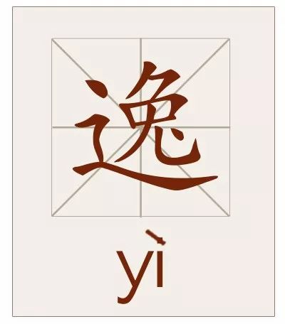 逸(yì,部首:辶.