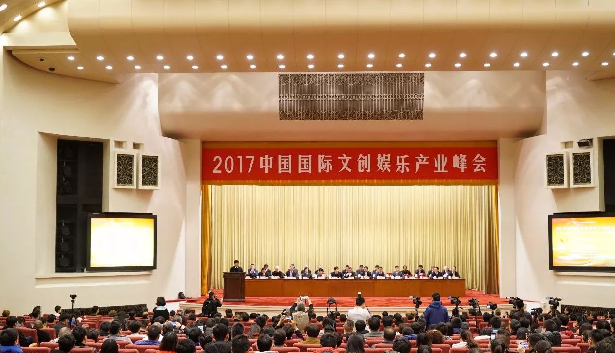 2017中国国际文创娱乐产业峰会暨“一带一路”虚拟现实高峰论坛在京举行