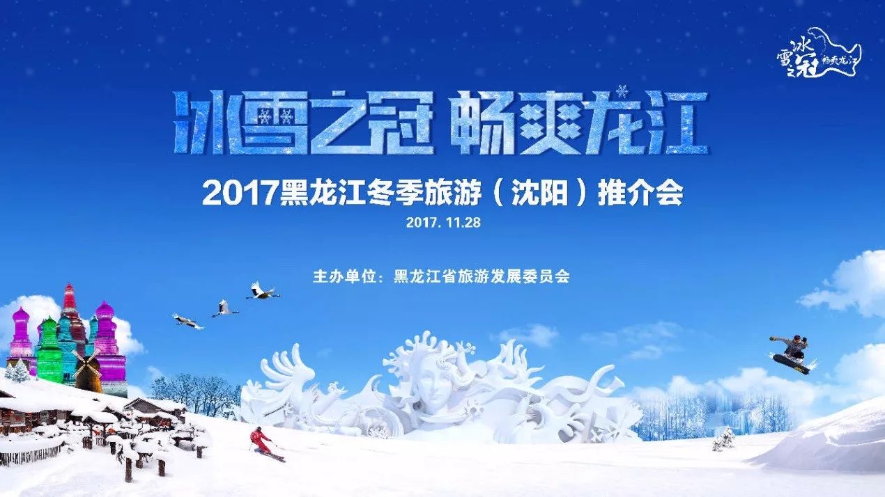 由黑龙江省旅游发展委员会主办的"冰雪之冠畅爽龙江"冬季旅游推介会在