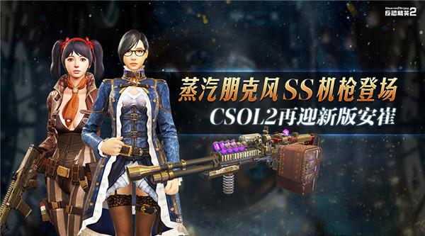 蒸汽朋克風ss機槍登場,csol2再迎新版安崔