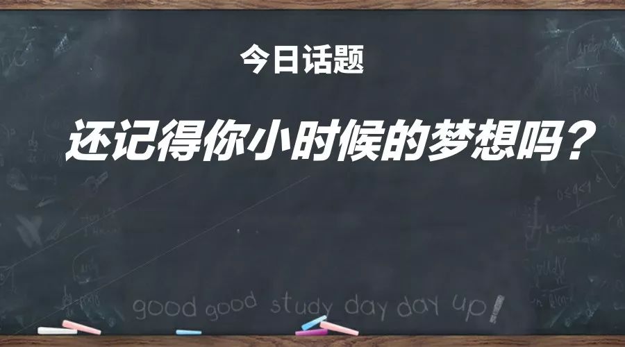 歡迎在下方給我們留言說說你曾經的夢想.