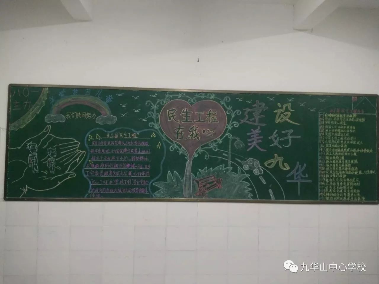 九华山中心学校举行2017年民生工程在我心中主题黑板报比赛