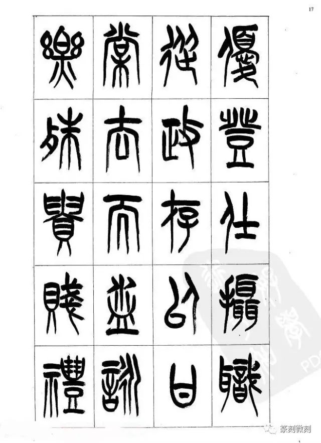 毛筆篆書千字文好帖