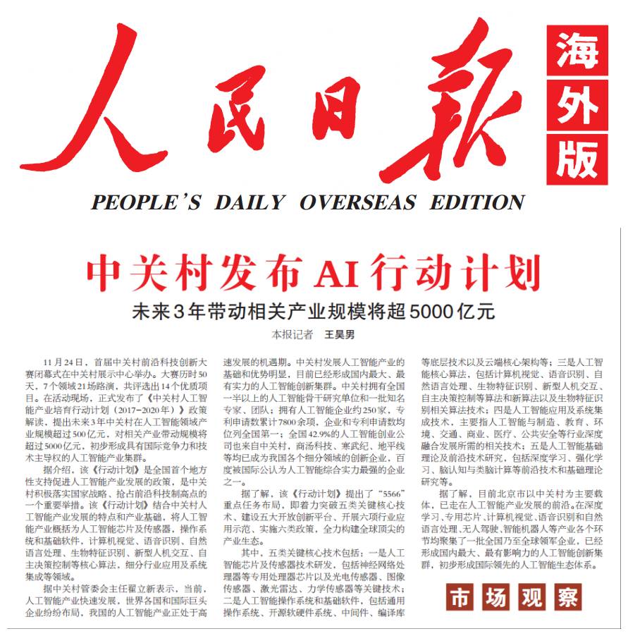 11月25日,人民日报海外版03版发表文章《中关村发布ai行动计划(市场