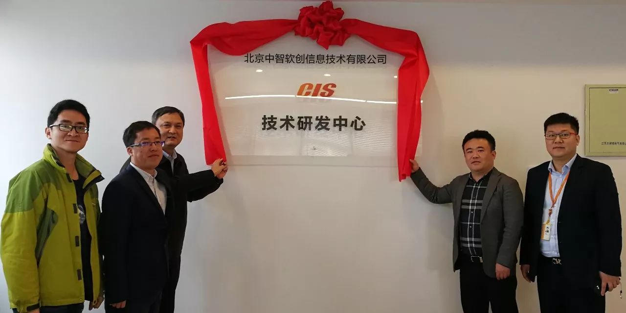 热烈祝贺中智软创技术研发中心揭牌成立