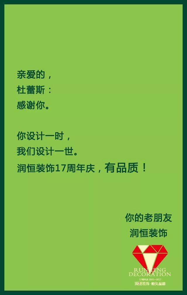 潤恆裝飾17週年店慶文案堪比杜蕾斯活動力度絕無僅有