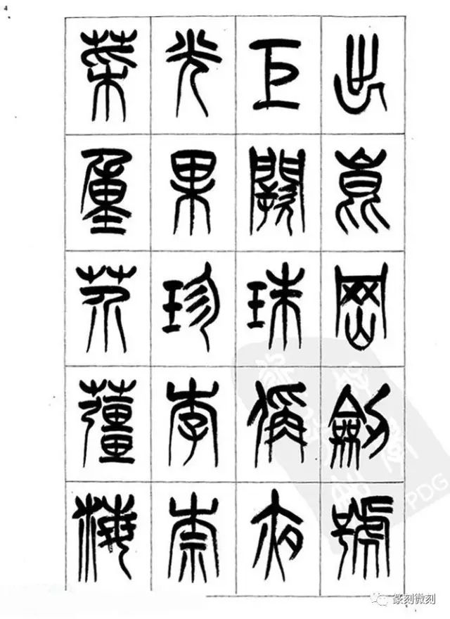 毛筆篆書千字文好帖